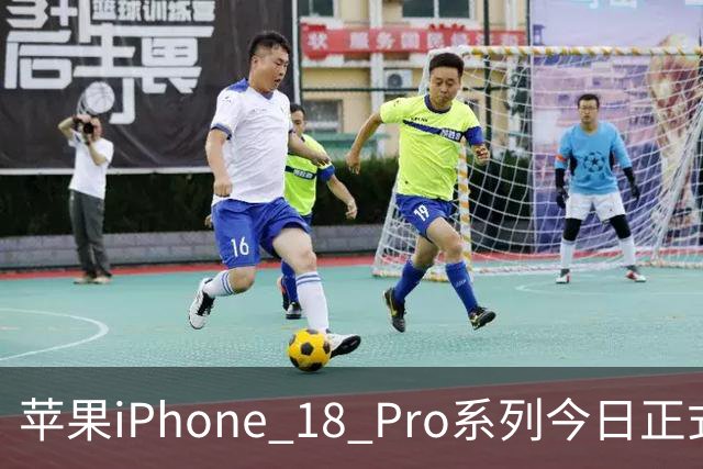苹果iPhone 18 Pro系列今日正式开售，国行9999元起
